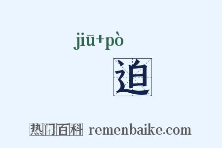 揫迫是什么意思的图片